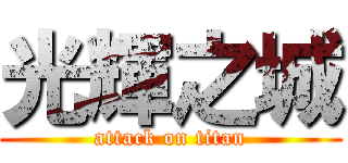 光輝之城 (attack on titan)