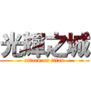 光輝之城 (attack on titan)