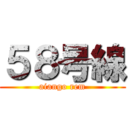 ５８号線 (aiango rem)