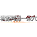 看誰再黑一米六 ( BY MR.Madman)