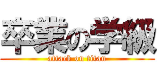 卒業の学級 (attack on titan)