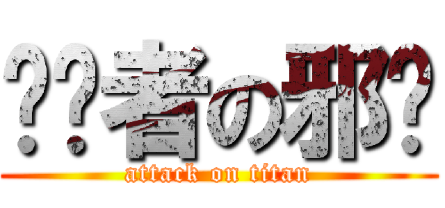 删图者の邪恶 (attack on titan)