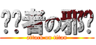 删图者の邪恶 (attack on titan)