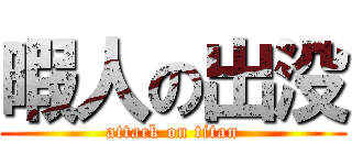 暇人の出没 (attack on titan)