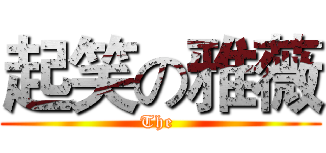 起笑の雅薇 (The )