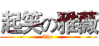起笑の雅薇 (The )