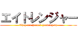 エイトレンジャー (They are heroes growing up)