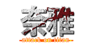 奈雅 (attack on titan)