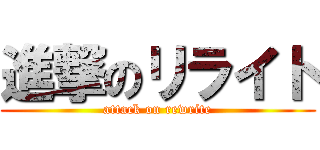 進撃のリライト (attack on rewrite)
