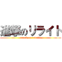 進撃のリライト (attack on rewrite)
