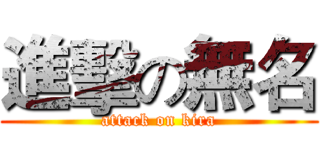 進擊の無名 (attack on kira)