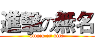 進擊の無名 (attack on kira)