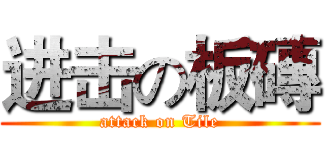 进击の板磚 (attack on Tile)