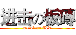 进击の板磚 (attack on Tile)