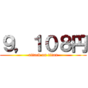 ９，１０８円 (attack on titan)