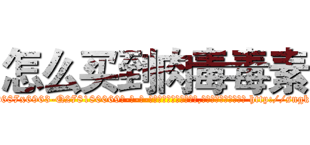 怎么买到肉毒毒素 (怎么买到肉毒毒素【电-186x2687x6963-Q278180069元-吉-药-业】我们做的是长期生意,靠的是老客户长期支持 http://sngk.net/KNpIAG
)