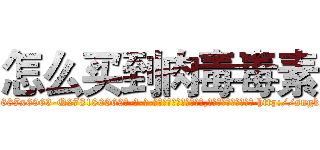 怎么买到肉毒毒素 (怎么买到肉毒毒素【电-186x2687x6963-Q278180069元-吉-药-业】我们做的是长期生意,靠的是老客户长期支持 http://sngk.net/KNpIAG
)