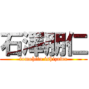 石澤朋仁 (tomohito ishizawa)