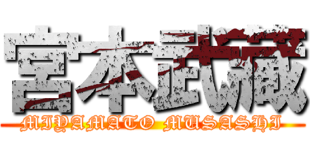 宮本武藏 (MIYAMATO MUSASHI)