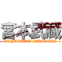 宮本武藏 (MIYAMATO MUSASHI)