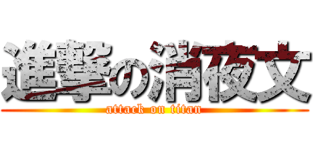 進撃の消夜文 (attack on titan)