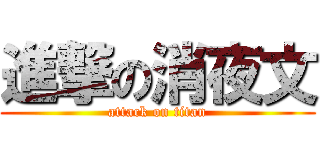 進撃の消夜文 (attack on titan)