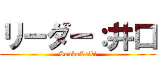 リーダー：井口 (SankoSeibi)