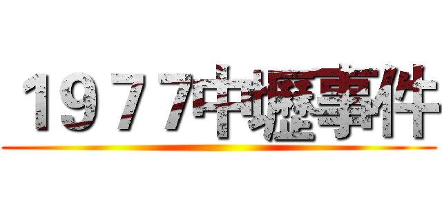 １９７７中壢事件 ()