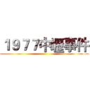 １９７７中壢事件 ()