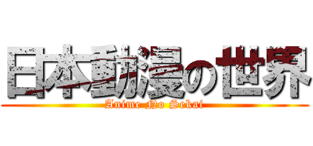 日本動漫の世界 (Anime No Sekai)