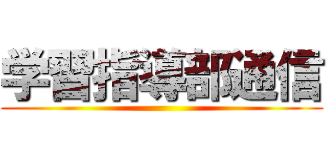 学習指導部通信 ()