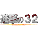 進撃の３２ (attack on 32)