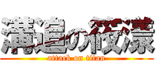 溝追の筱漾 (attack on titan)