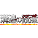 溝追の筱漾 (attack on titan)