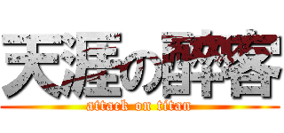 天涯の醉客 (attack on titan)