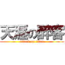 天涯の醉客 (attack on titan)