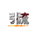 引流 (机器人)
