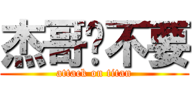 杰哥❉不要 (attack on titan)