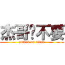 杰哥❉不要 (attack on titan)