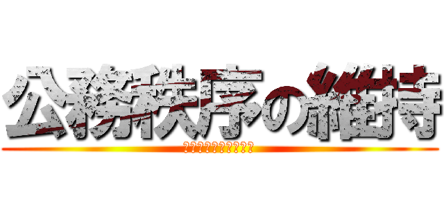公務秩序の維持 (新規採用職員向け研修)