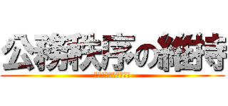 公務秩序の維持 (新規採用職員向け研修)