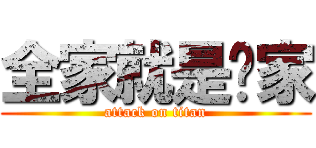 全家就是你家 (attack on titan)