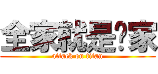 全家就是你家 (attack on titan)