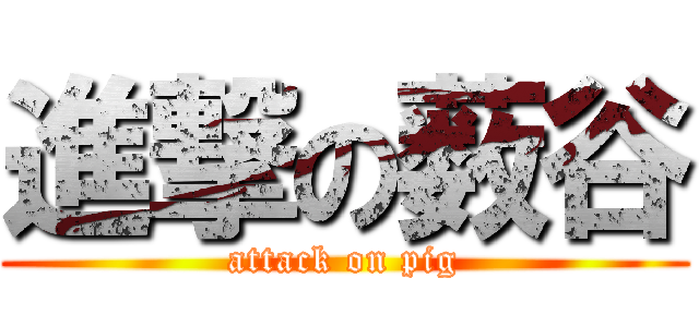 進撃の薮谷 (attack on pig)