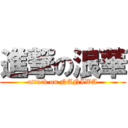 進撃の浪華 (attack on NANIWA)