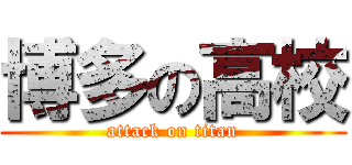 博多の高校 (attack on titan)