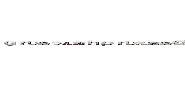 ｇｒじあうぇおｈｐｒじえおあ＠ｈじれあ＠うｈｊれｐ「あうｈ９５０＠え「ｈｐ０ぎぽｆだｓん＠おｈれ９０いいいいう (attack on titan)