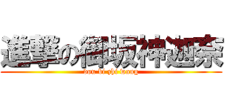 進撃の御坂神迦奈 (dou bi zhi wang)