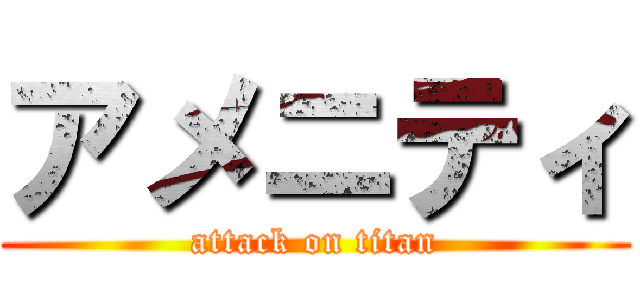 アメニティ (attack on titan)
