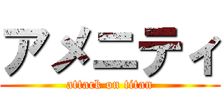 アメニティ (attack on titan)